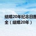 结婚20年纪念日图片大全（结婚20年）