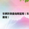 车辆环保查询网官网（车辆环保查询）