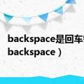 backspace是回车键吗（backspace）