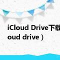 iCloud Drive下载（icloud drive）