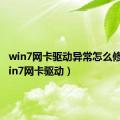 win7网卡驱动异常怎么修复（win7网卡驱动）