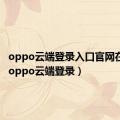 oppo云端登录入口官网在哪里（oppo云端登录）