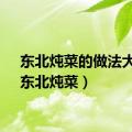 东北炖菜的做法大全（东北炖菜）