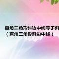 直角三角形斜边中线等于斜边一半（直角三角形斜边中线）