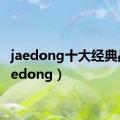 jaedong十大经典战（jaedong）