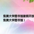 集美大学图书馆暑假开放时间（集美大学图书馆）