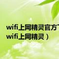 wifi上网精灵官方下载（wifi上网精灵）