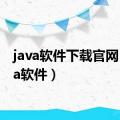 java软件下载官网（java软件）