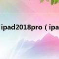 ipad2018pro（ipad2）