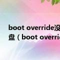 boot override没有硬盘（boot override）