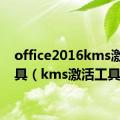 office2016kms激活工具（kms激活工具）