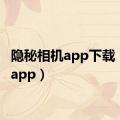 隐秘相机app下载（隐秘app）