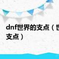 dnf世界的支点（世界的支点）