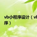 vb小程序设计（vb小程序）