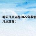 明天几点立春2022年躲春（明天几点立春）