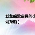 划龙船歌曲民间小调（划龙船）