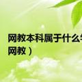 网教本科属于什么学历（网教）