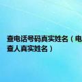 查电话号码真实姓名（电话号码查人真实姓名）