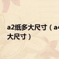 a2纸多大尺寸（a4纸多大尺寸）