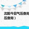 沈阳今日气压查询（气压查询）