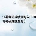 江苏考研成绩查询入口2023（江苏考研成绩查询）