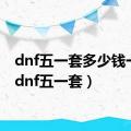 dnf五一套多少钱一套（dnf五一套）