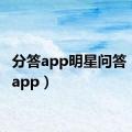 分答app明星问答（分答app）