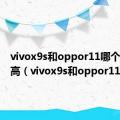 vivox9s和oppor11哪个处理器高（vivox9s和oppor11）