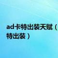 ad卡特出装天赋（ad卡特出装）