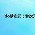 ido梦次元（梦次元）