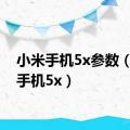 小米手机5x参数（小米手机5x）