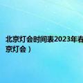 北京灯会时间表2023年春节（北京灯会）