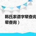 韩氏家谱字辈查询（字辈查询）