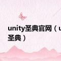 unity圣典官网（unity圣典）