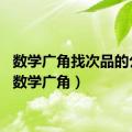 数学广角找次品的公式（数学广角）