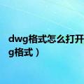 dwg格式怎么打开（dwg格式）