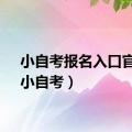 小自考报名入口官网（小自考）