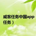 威客任务中国app（威客任务）