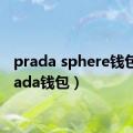 prada sphere钱包（prada钱包）