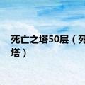 死亡之塔50层（死亡之塔）