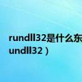 rundll32是什么东西（rundll32）