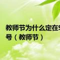 教师节为什么定在9月10号（教师节）