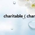 charitable（chart）