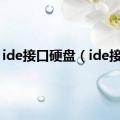 ide接口硬盘（ide接口）