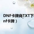 DNF卡牌商TXT下载（dnf卡牌）