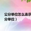 公分单位怎么表示（公分单位）