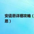 安徒恩详细攻略（安徒恩）