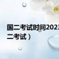 国二考试时间2023（国二考试）