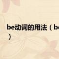 be动词的用法（be动词）