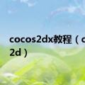 cocos2dx教程（cocos2d）